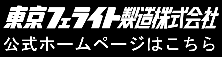 東京フェライト製造